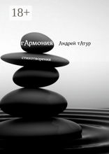 Гармония. Стихотворения