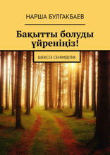 Бақытты болуды үйреніңіз! Шексіз Сенімділік