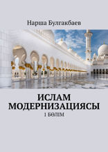 Ислам модернизациясы