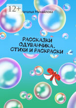 Рассказки Одуванчика. Стихи и раскраски