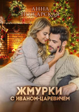Жмурки с Иваном-царевичем