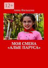 Моя смена «Алые паруса»