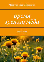 Время зрелого&nbsp;мёда. Cтихи-2018