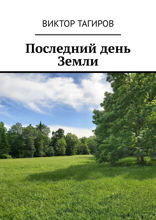 Последний день Земли