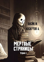 Мертвые страницы. Том I