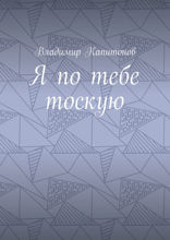 Я по тебе тоскую