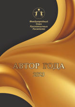 Автор года — 2023. Сборник современной поэзии и прозы
