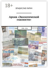Архив «Экологической гласности». 1988–2016