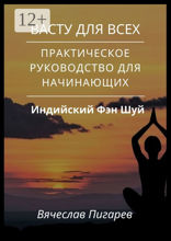 Васту для всех: Практическое руководство для начинающих