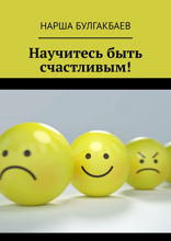 Научитесь быть счастливым!