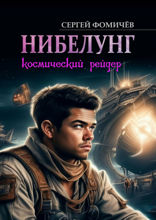 Космический рейдер «Нибелунг»