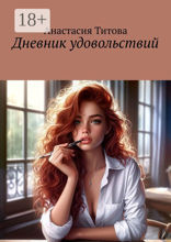 Мемуары рыжей бестии online