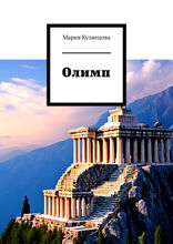 Олимп