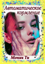 Автоматическое кормление