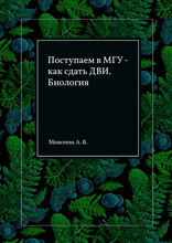 Поступаем в МГУ — как сдать ДВИ. Биология