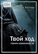 Твой&nbsp;ход