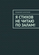 Я стихов не читаю по залам!