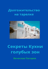 Долгожительство на тарелке. Секреты Кухни голубых зон