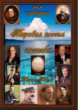 Мировая поэзия. Том 4