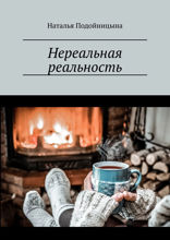 Нереальная реальность