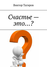 Счастье — это…?