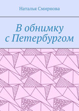 В обнимку с Петербургом