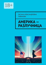 Америка — разлучница