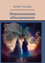 Невозможное объединение