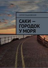 Саки — городок у моря