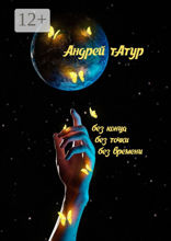 Без конца, без точки, без времени…. Стихотворения