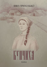 Купчиха. Том 2