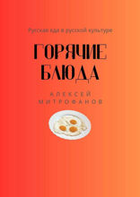 Горячие блюда. Русская еда в русской культуре