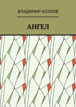 Ангел