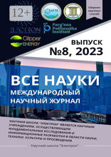 Все науки. №8, 2023