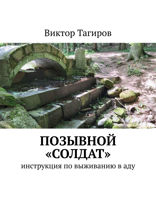 Позывной «СОЛДАТ». Инструкция по выживанию в аду