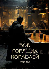 Зов Горящих Кораблей. Книга 2