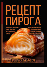 Рецепт пирога