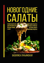 Новогодние салаты