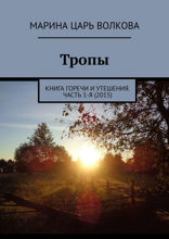 Тропы. Книга горечи и&nbsp;утешения. Часть 1 (2015)
