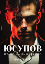 Юсупов. Право на выживание