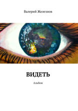 Видеть. Альбом