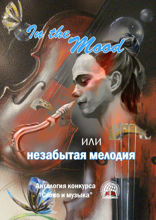 In the Mood, или незабытая мелодия