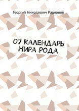 07 Календарь Мира Рода