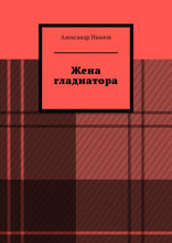 Жена гладиатора