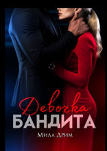 Девочка бандита