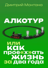 Алкотур, или Как прое«х»ать жизнь за два года