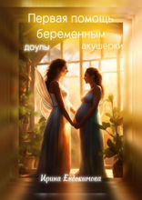 Первая помощь беременным: доулы, акушерки