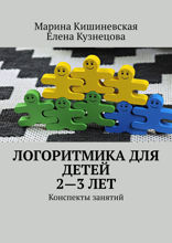 Логоритмика для детей 2–3 лет. Конспекты занятий