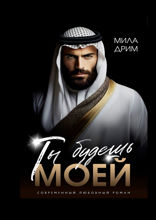 Ты будешь моей
