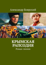 Крымская рапсодия. Роман-эпопея